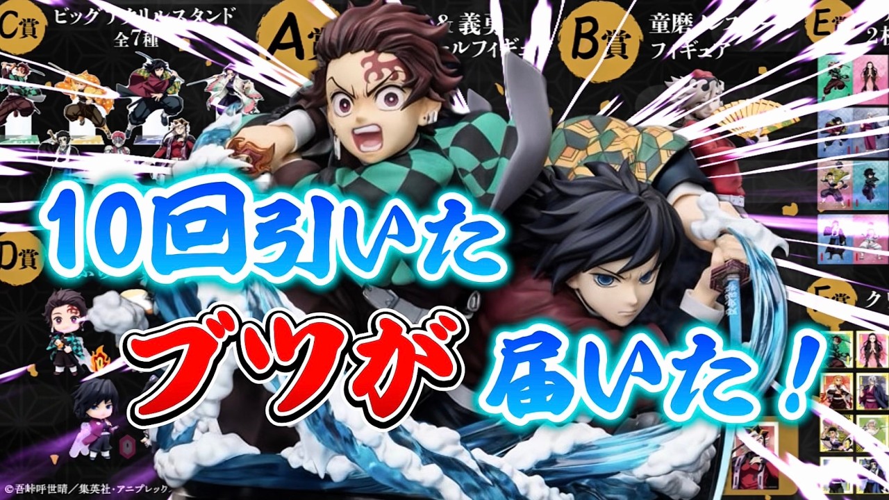 【鬼滅の刃】10回引いたアニプレックスオンラインくじが遂に届いた！～無限城決戦開幕～【グッズ開封】【demonslayer】