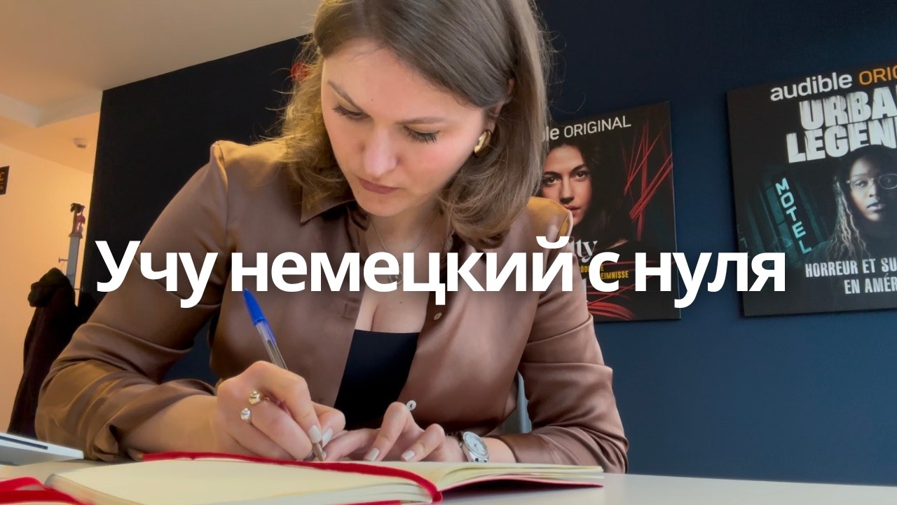 Как заметить ПРОГРЕСС, если учишь НЕМЕЦКИЙ самостоятельном с нуля: простые способы для А1