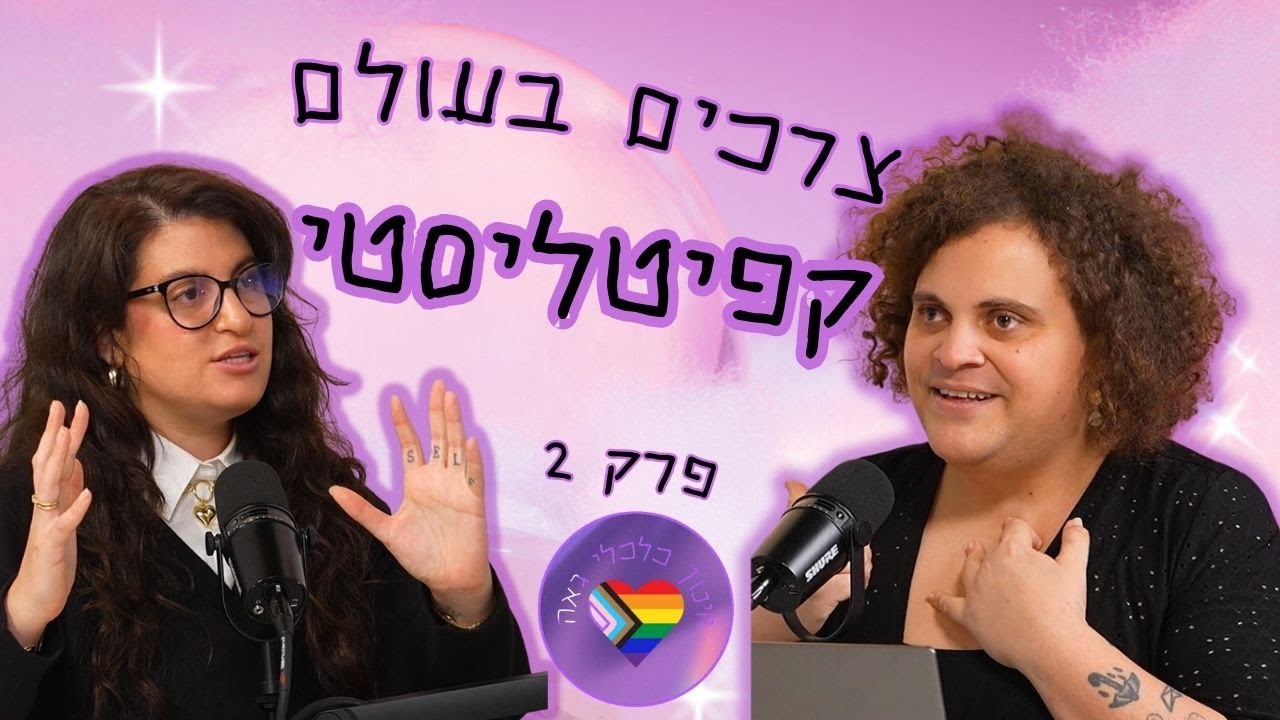חינוך כלכלי גאה הפודקאסט פרק 2: צרכים בעולם קפיטליסטי - עם זוהר קטן