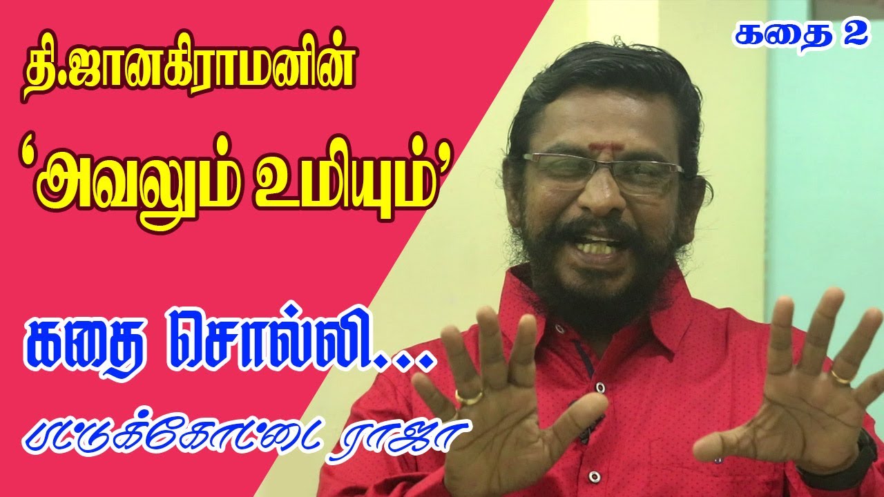 Kathai Solli | தி.ஜானகிராமன் | அவலும் உமியும் | கதை சொல்லி | பட்டுக்கோட்டை ராஜா | Pattukkottai Raja