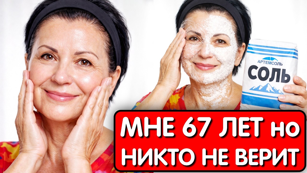 Думала ОНА КОЛЕТ БОТОКС, оказалось СОЛЬ СТИРАЕТ МОРЩИНЫ даже в 70 лет !