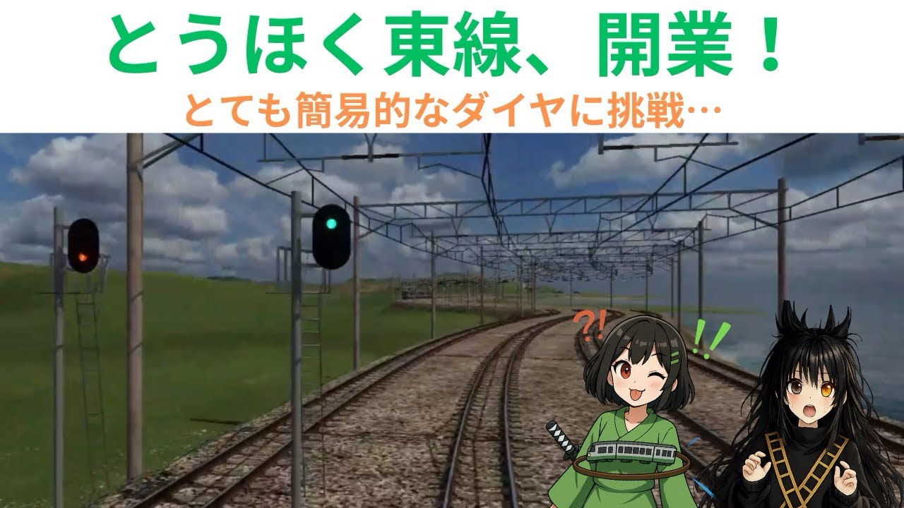 とうほく東線、開業！【トランスポートフィーバー2】（part9）