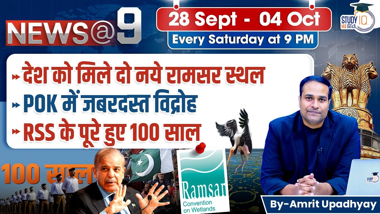 News@9 l Current Affairs l 28 September - 04 October l Amrit Upadhyay l StudyIQ IAS Hindi