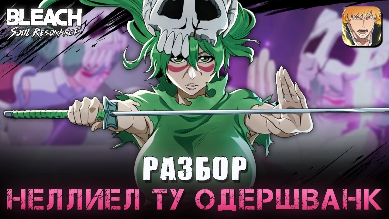 Первый Арранкар - Нелл Ту / Bleach Soul Resonance