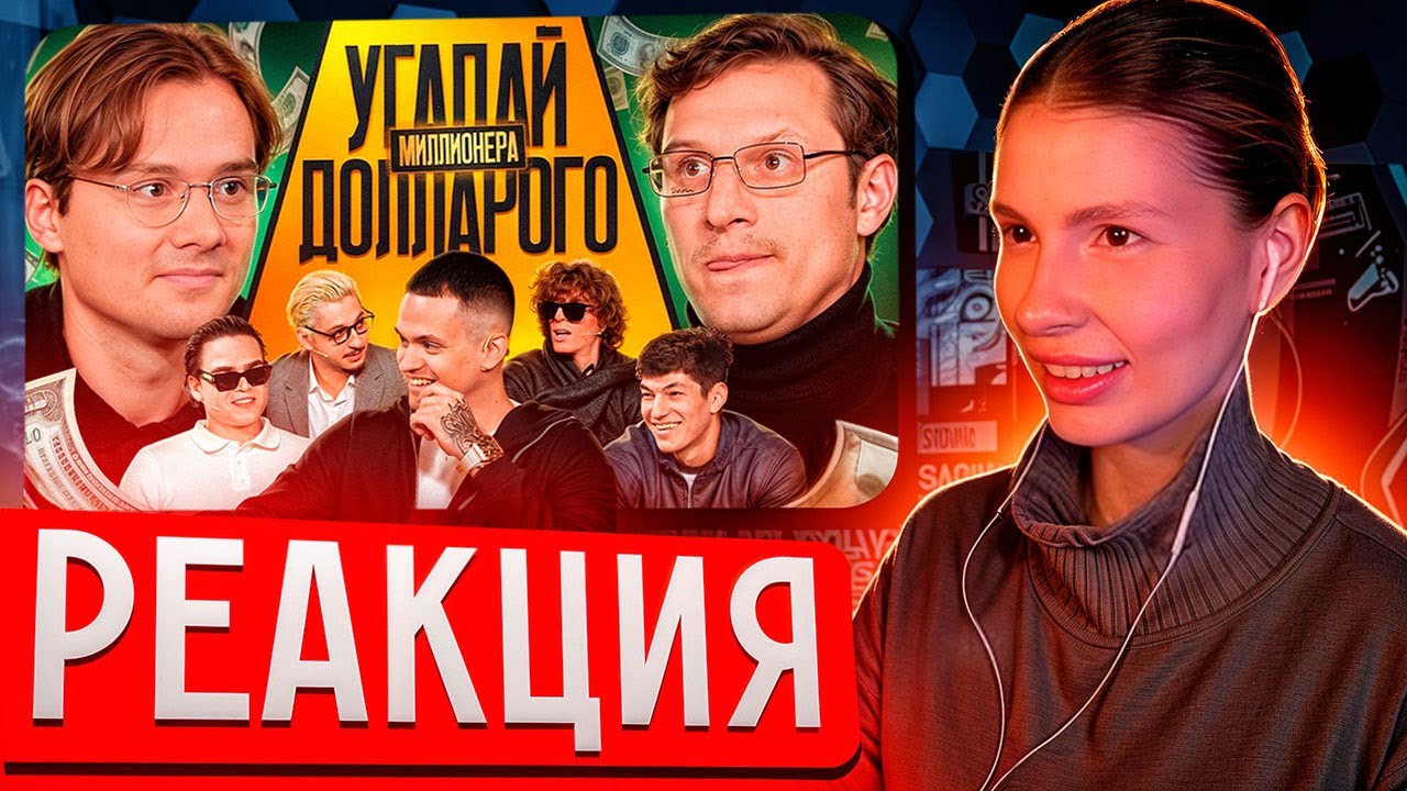 ВИШЕНКА смотрит: Угадай Долларового Миллионера! Взрослые угадывают Бустера (Сатир, Кореш, Ростик)