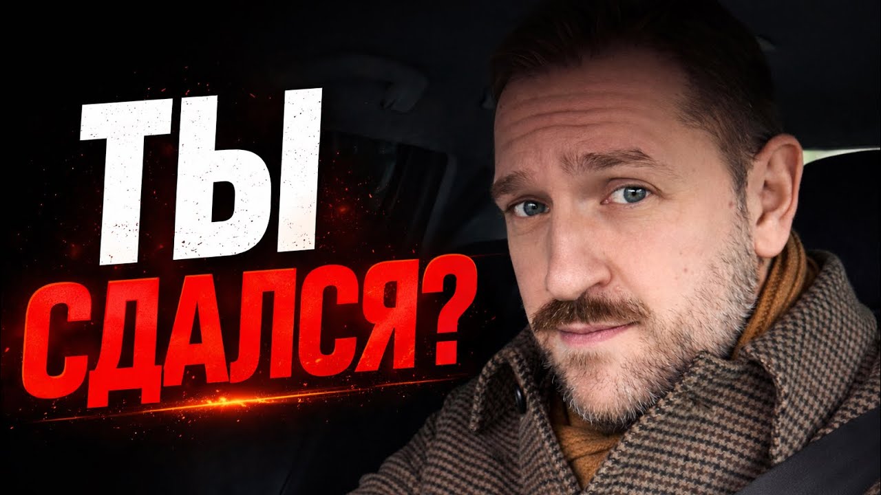 ТЫ СДАЛСЯ И НАЗВАЛ ЭТО ТЕРПЕНИЕМ