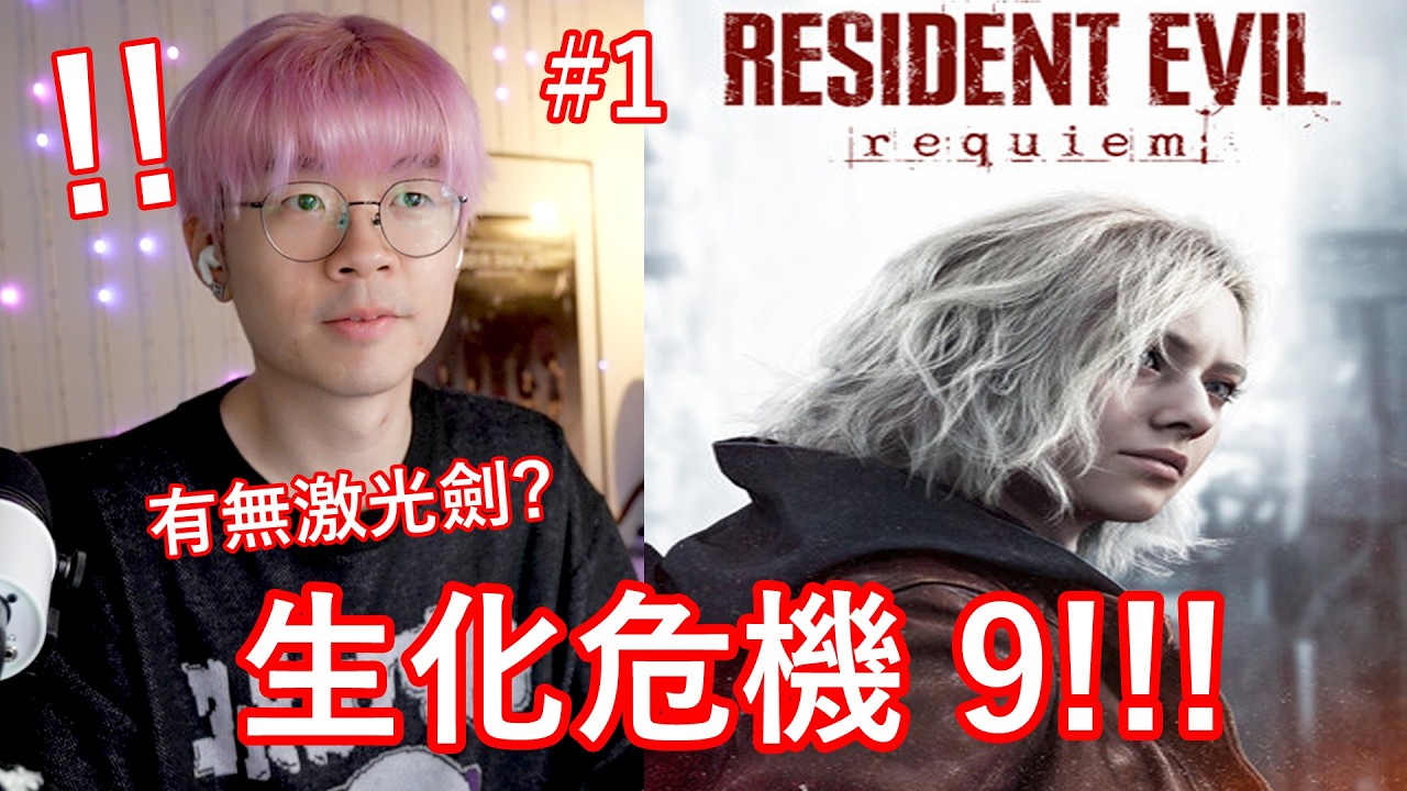 【生化危機 9 EP. 1 】 終於到我玩了！ 今次要爆幾多次機呢？XDD【🔴仆直播】