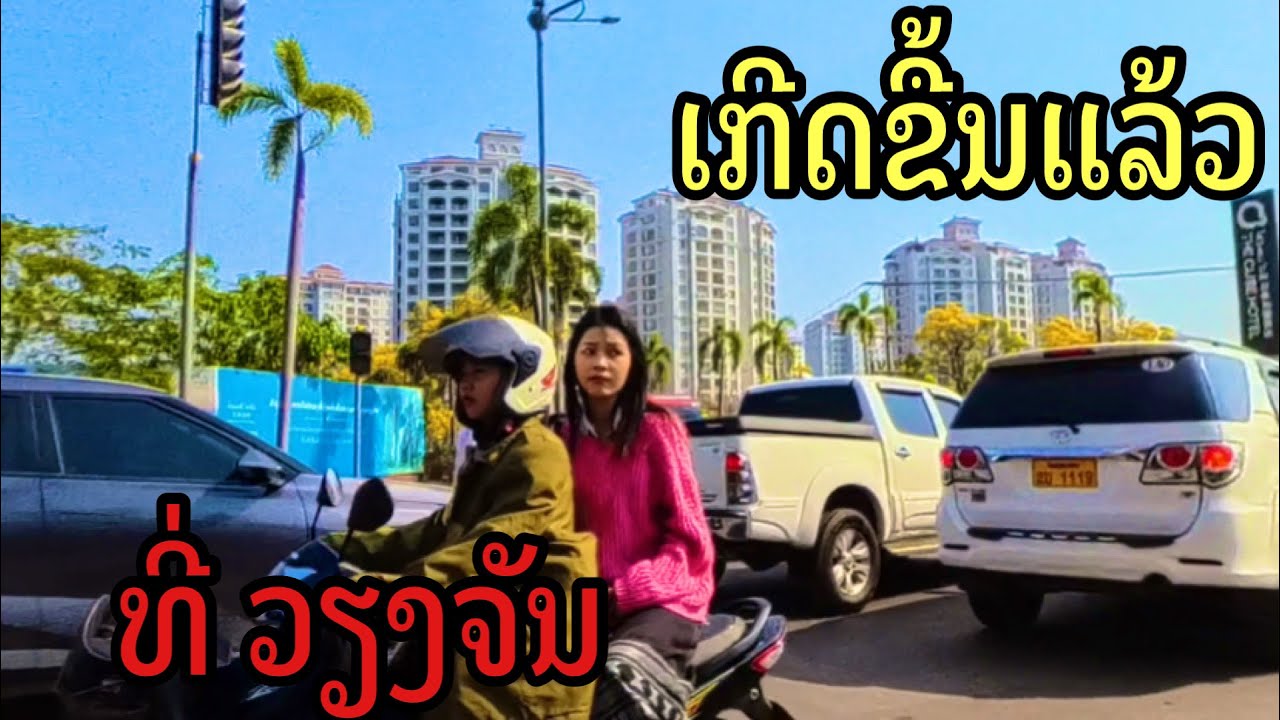 ເກີດຂື້ນແລ້ວທີ່ວຽງຈັນ￼￼￼ เกิดขึ้นแล้วที่เวียงจันทน์#vientiane #ลาว