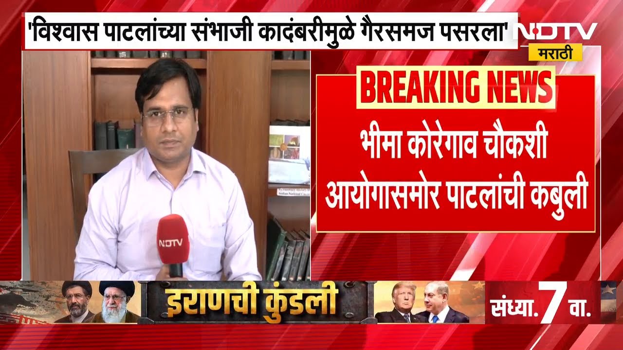 संभाजी कादंबरीतील काही पात्र काल्पनिक-Vishwas Patil यांची कबुली, यावर वकील शिशिर हिरेंची प्रतिक्रिया