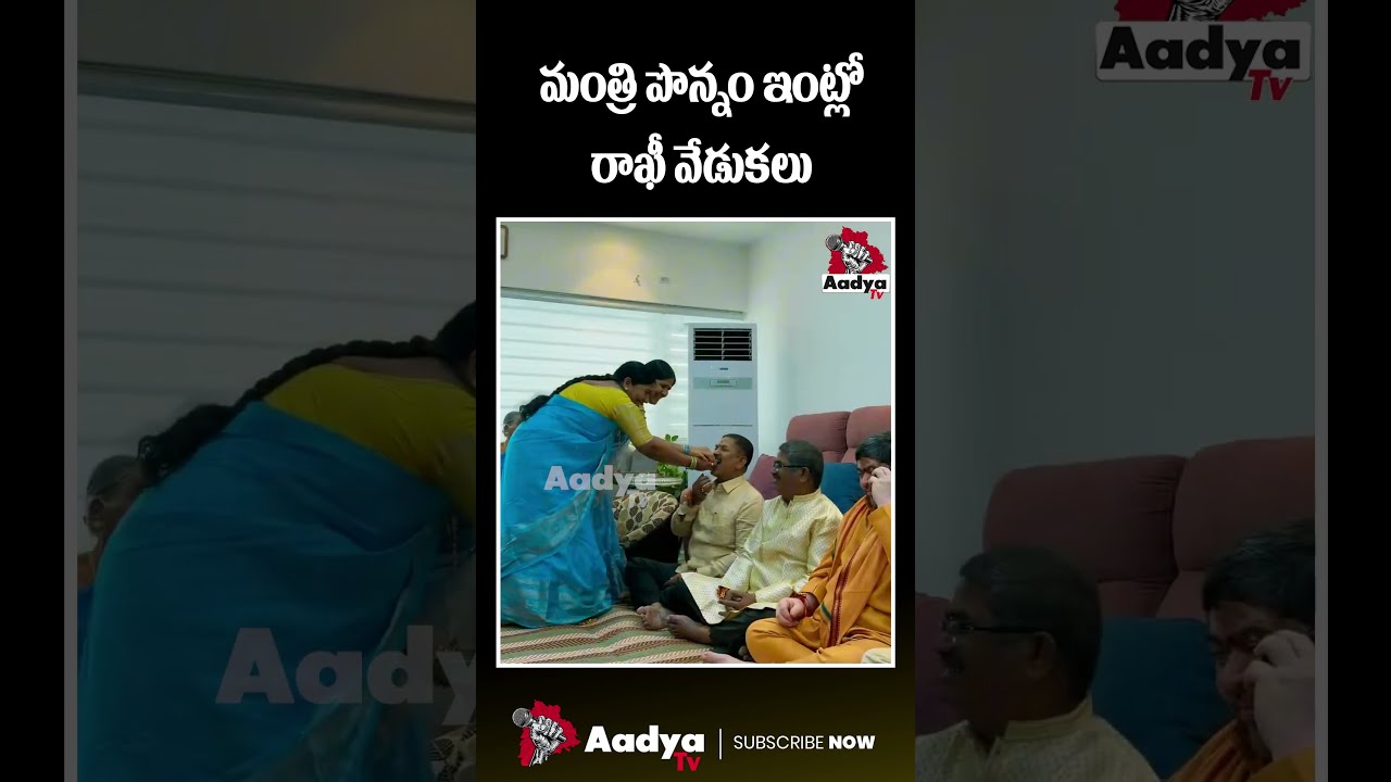 Minister Ponnam Prabhakar Rakhi Celebrations At Home | CM Revanth | Konda Surekha | Aadya Tv