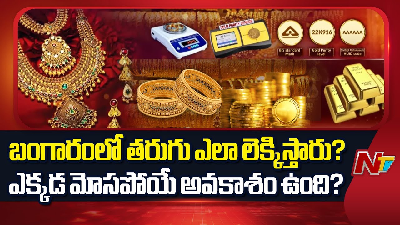 Explained: Gold Making and Wastage Charges For Gold Jewellery | NTV Telugu