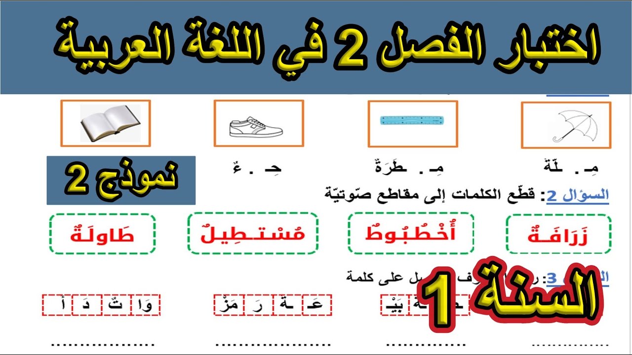اختبار الفصل 2 في اللغة العربية للسنة الأولى نموذج 2