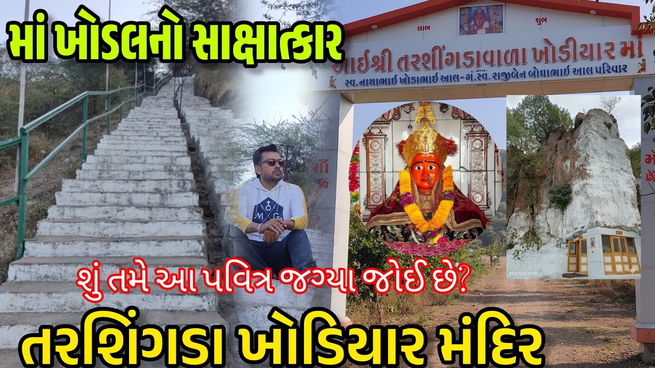 ​માં તરશીંગડા ખોડિયાર ના પાવન દર્શન 🙏🚩Tarshingda Khodiyar Mataji Temple Sihor Bhavnagar