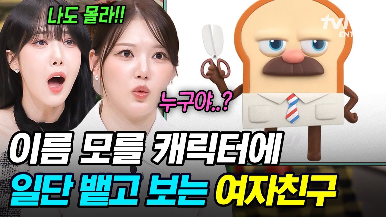 [#놀라운토요일] 맞히라고? 너 누군데?🤷 여자친구 당황시킨 국내 캐릭터 이름 맞히기 ㅋㅋㅋ 브래드 피트가 왜 거기서 나와?