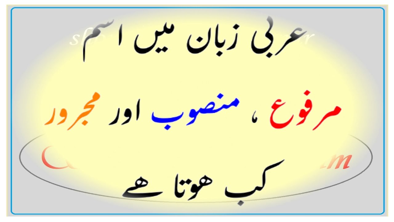 عربی زبان میں اسم  مرفوع ، منصوب اور مجرور کب ھوتا ھےmarfo, majror and mansob in arabic