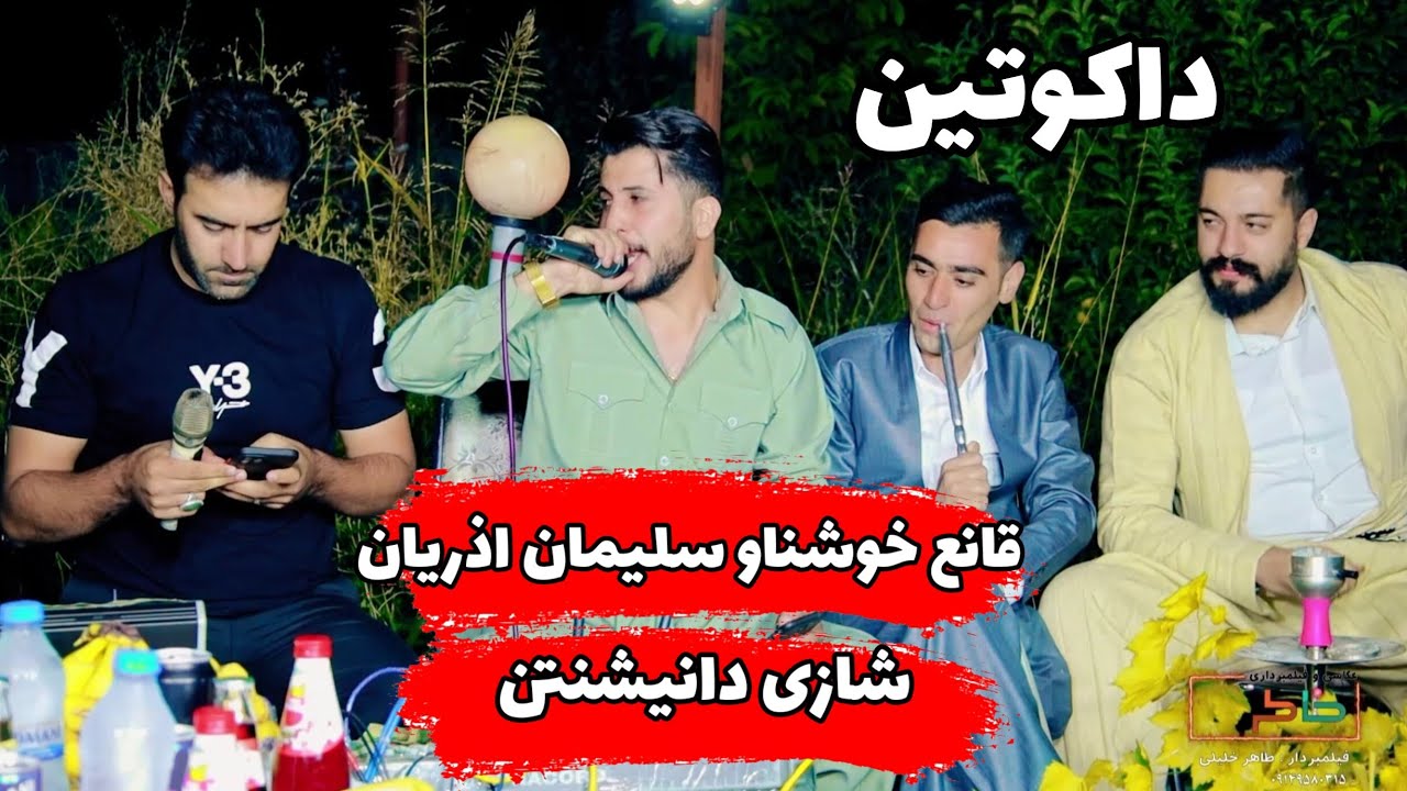 قانع خوشناو و سلیمان اذریان دانشتنی فخرالدین قاضی ۲۰۲۳ ghaneh xoshnav  v solyman azaryan