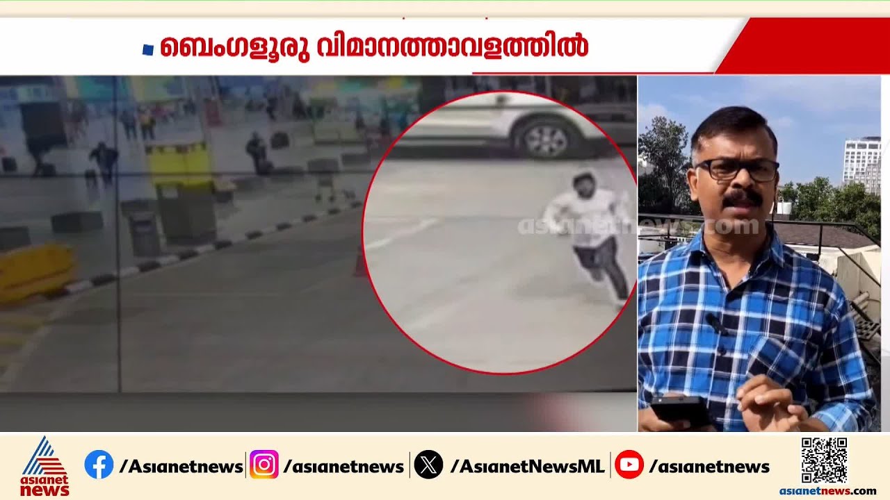 ബെംഗളൂരു വിമാനത്താവളത്തിൽ വടിവാൾ വീശി യുവാവിൻ്റെ പരാക്രമം; സുരക്ഷാ വീഴ്ച | Bengaluru airport
