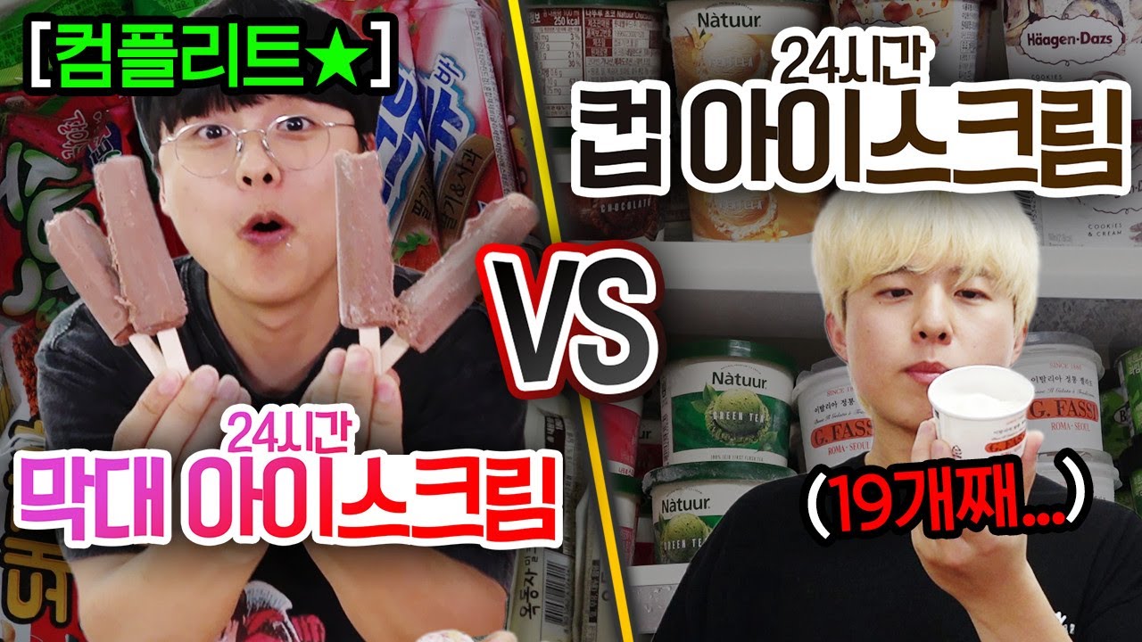 24시간동안 막대 아이스크림 VS 컵 아이스크림!! 하루에 몇 개나 먹을 수 있을까?! (반전주의ㅋ)