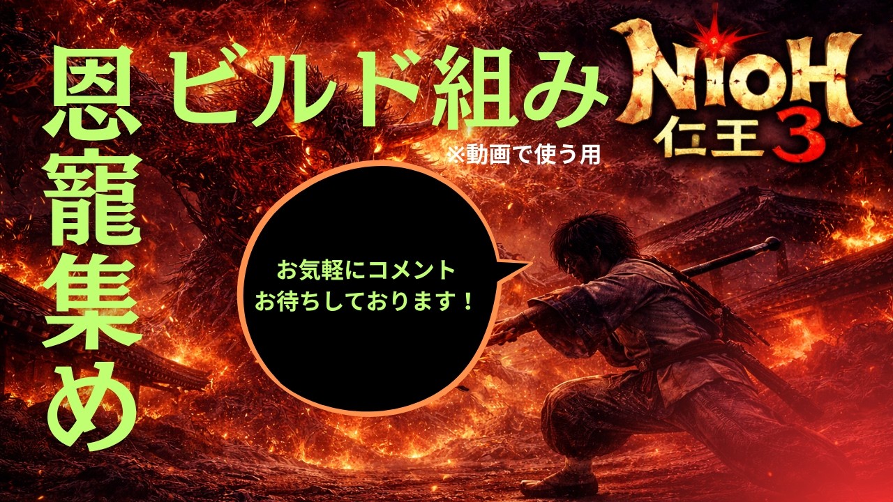 【仁王3：武具稼ぎ】恩寵集めと、新しいビルド作ってみる！＃仁王3