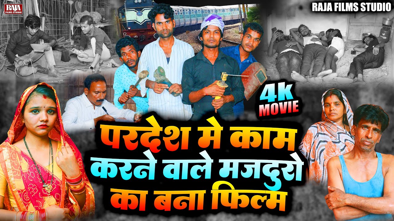 परदेश में काम करने वालो के ऊपर बना फिल्म - परदेश की कमाई - New Bhojpuri Film 2024 -Raja Films Studio