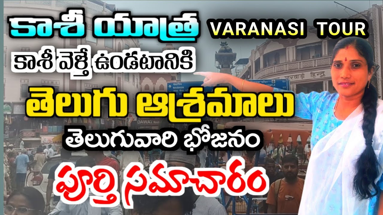 కాశీలో తక్కువ ధరలో తెలుగు ఆశ్రమాలు | Kashi Telugu Ashramalu | Rooms & Food | #varanasi #kashi