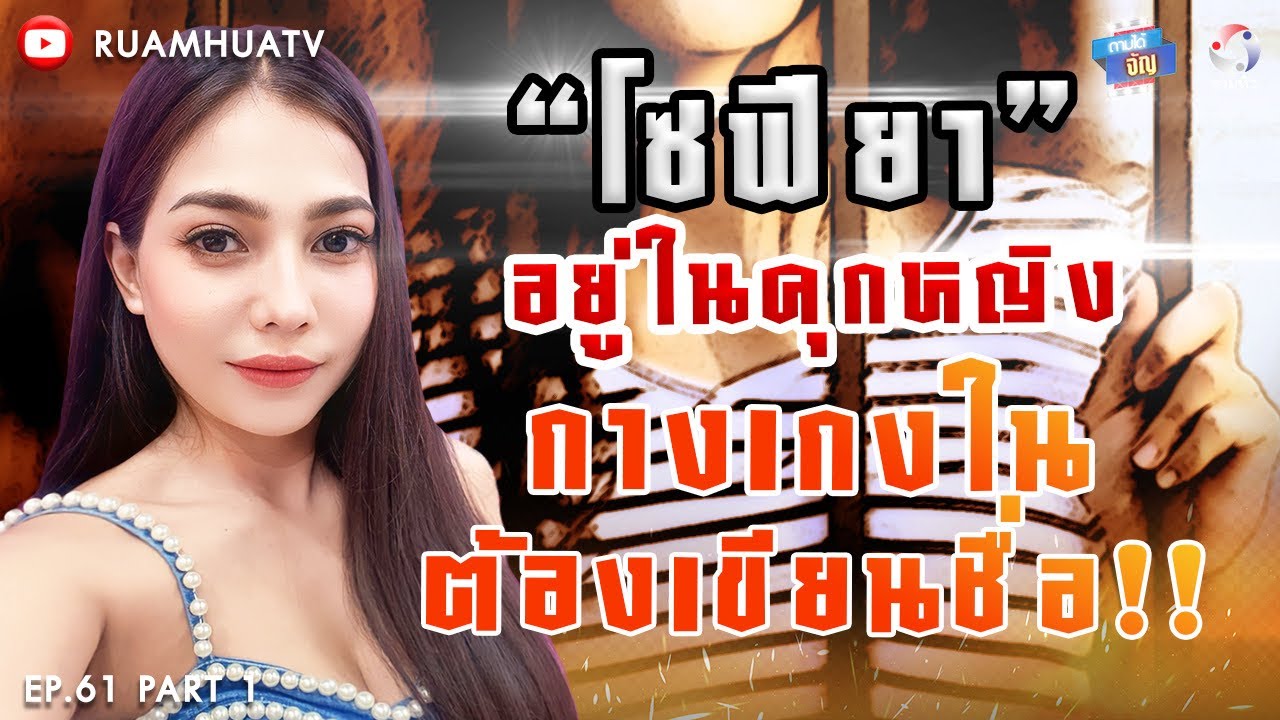อยู่ในคุกหญิง‼️กางเกงใน..ยังต้องเขียนชื่อ‼️🫣 Part 1 | ถามได้จัญ Ep.61