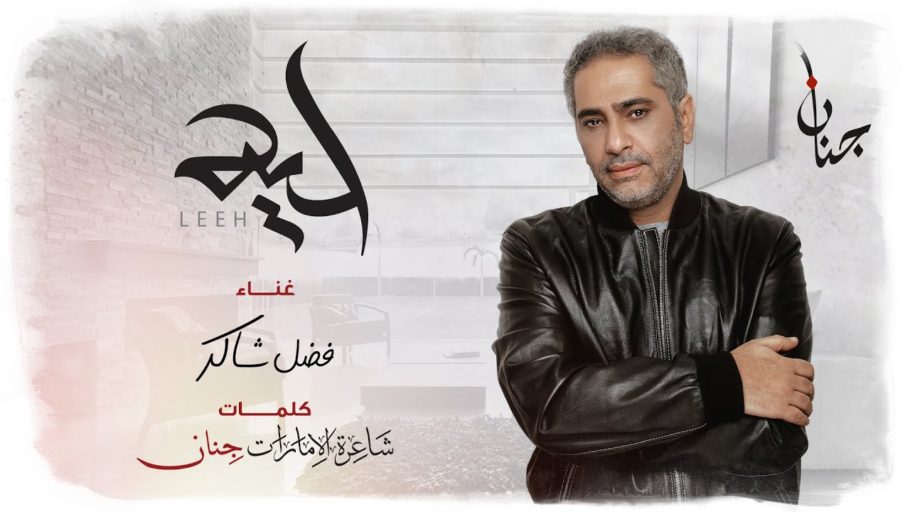 فضل شاكر -  ليه (حصرياً) | 2021 | Fadel Chaker - Leeh