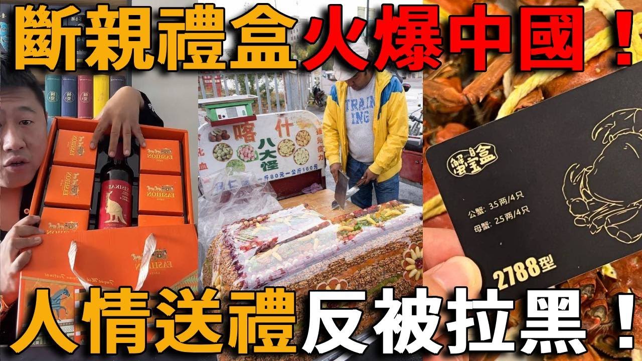 中秋「斷親禮盒」爆紅：9塊5成本包裝成高奢，切糕一刀傾家蕩產、蟹卡成廢紙，收的人怒了，直接拉黑！#峽谷課代表#網紅#翻車#中秋#蟹卡#月餅#切糕