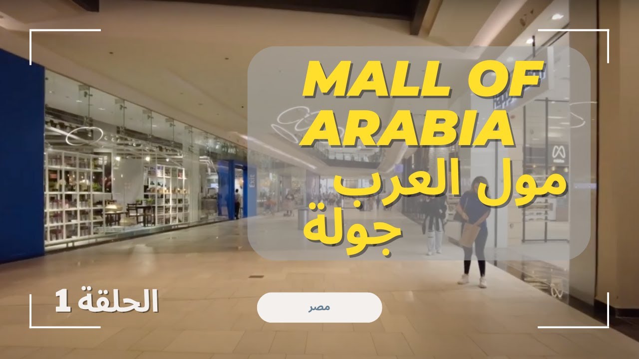 جوله في مول العرب  #مصر    Mall of  Arabia #egypt #mallofarabia