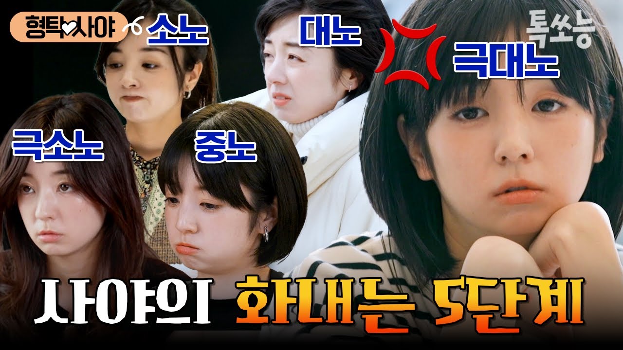 사야의 분노는 5단계로 나뉜다🔥 사야가 형탁에게 극대노(極大怒)한 순간은😮? | #신랑수업