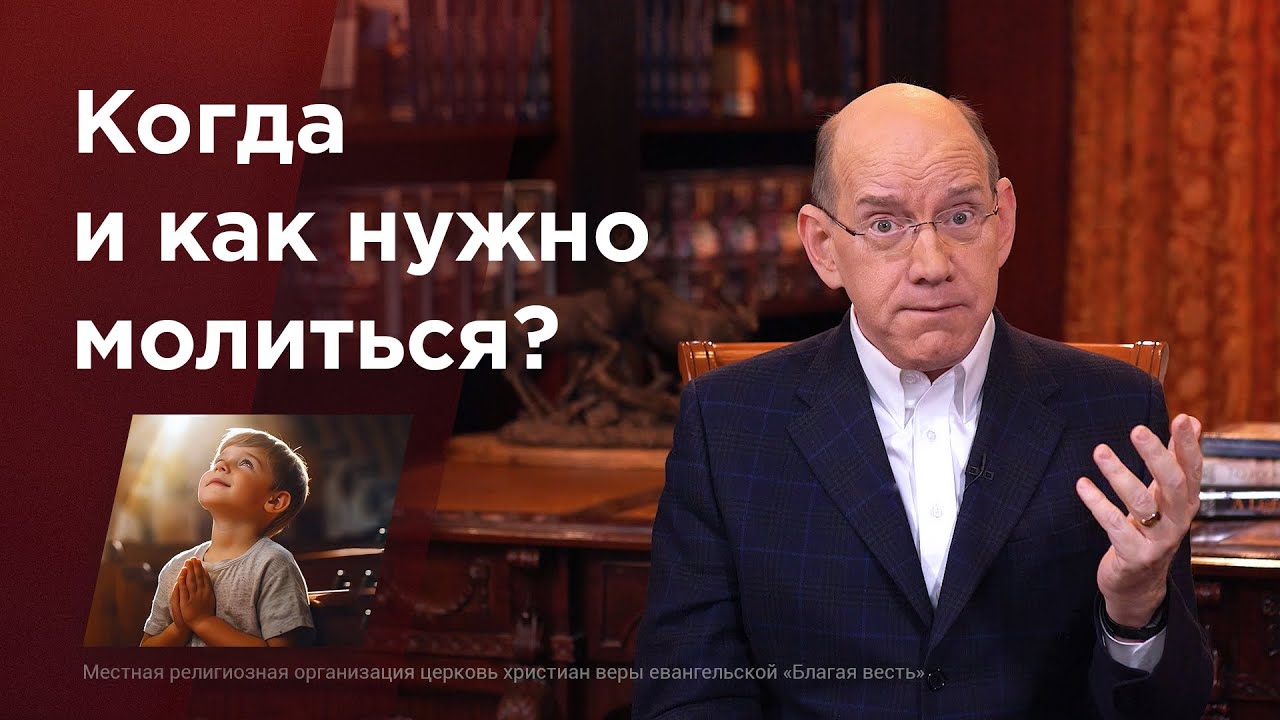 Когда и как нужно молиться? – Библейские уроки с Риком Реннером