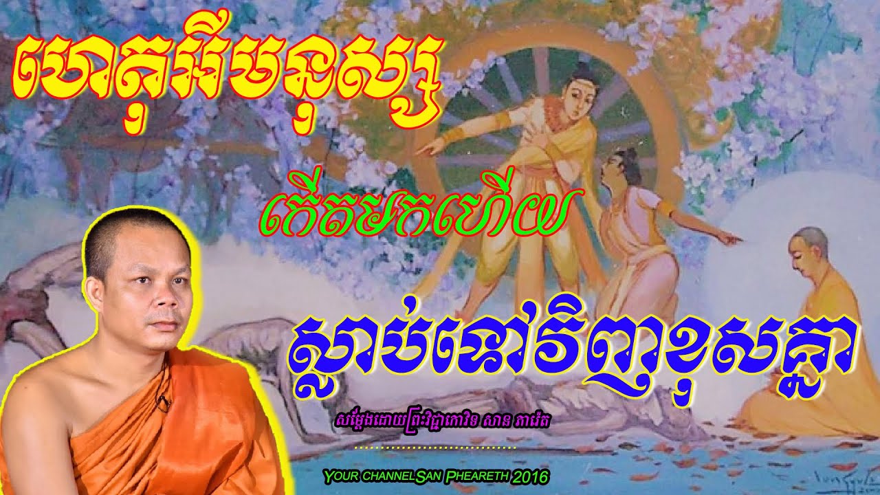ហេតុអីមនុស្សកើតមកហើយស្លាប់ទៅវិញខុសគ្នា សម្ដែងដោយព្រះវិជ្ជាកោវិទ​ សាន ភារ៉េត 🙏🙏🥰🥰🥰🥰💖💖💖💖💖❤️❤️🌿🌿🙏🙏