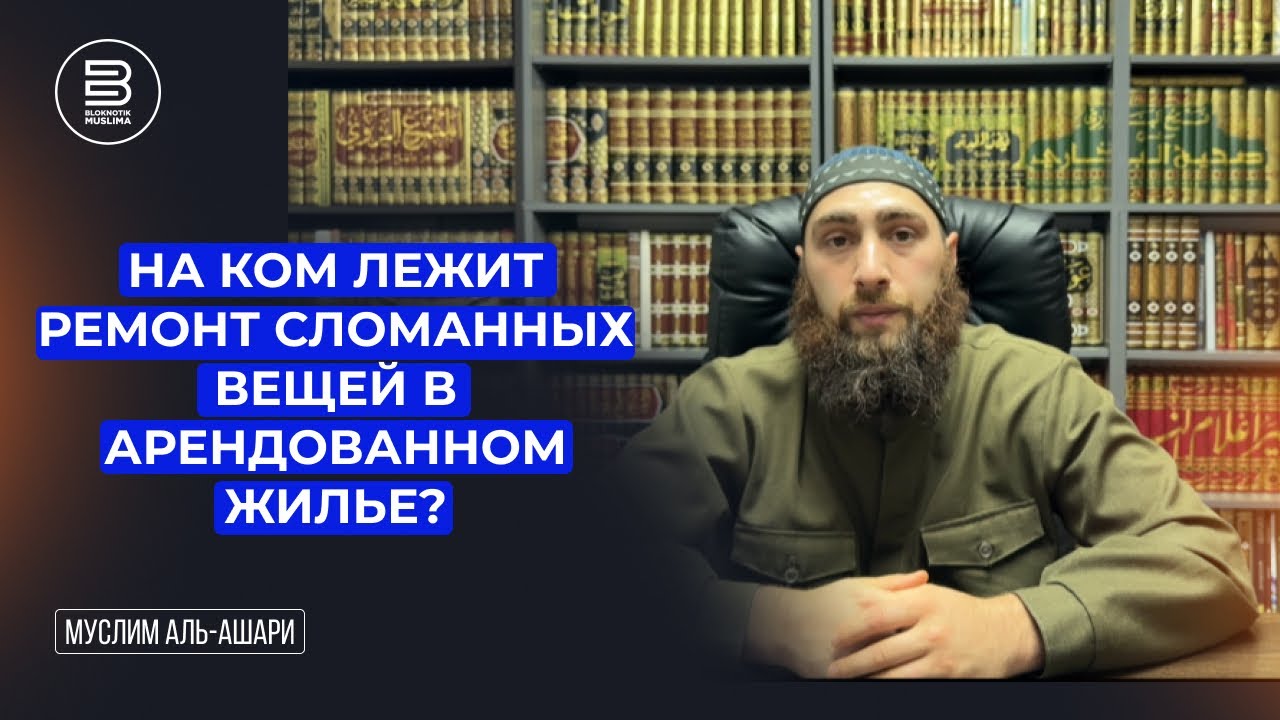 На ком лежит ремонт сломанных вещей в арендованном жилье?