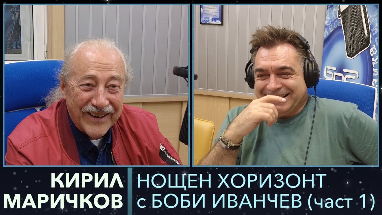 В ПАМЕТ НА КИРИЛ МАРИЧКОВ - Разговор с Кирил Маричков - 22.05.2023, част 1