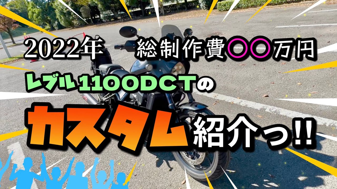 【レブル1100】総制作費○○万円っ‼︎ 2022年・レブル1100DCTのカスタム紹介っ♫