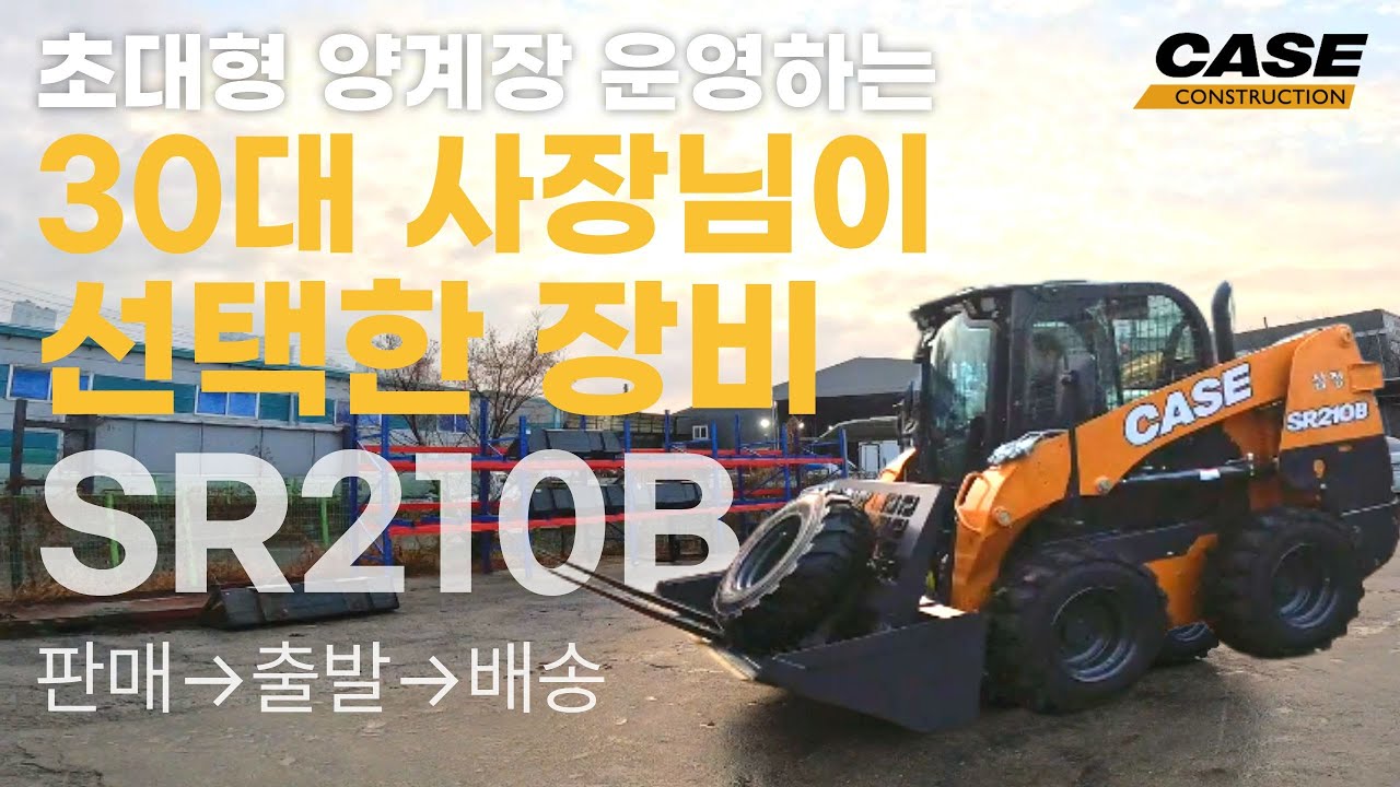 30대 청년 사장님이 선택한 CASE 스키드로더 SR210B