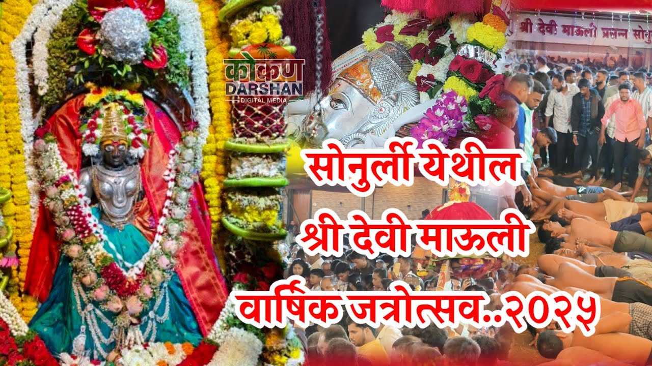 #Sonurli#सोनुर्ली येथील श्री देवी माऊली वार्षिक जत्रोत्सव..२०२५