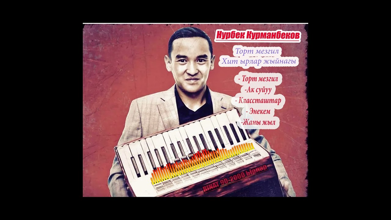НУРБЕК КУРМАНБЕКОВ - Хит ырлар жыйнагы