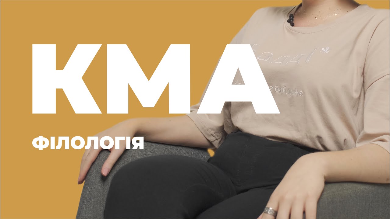 Відгуки про ВНЗ України / Українська філологія у НаУКМА