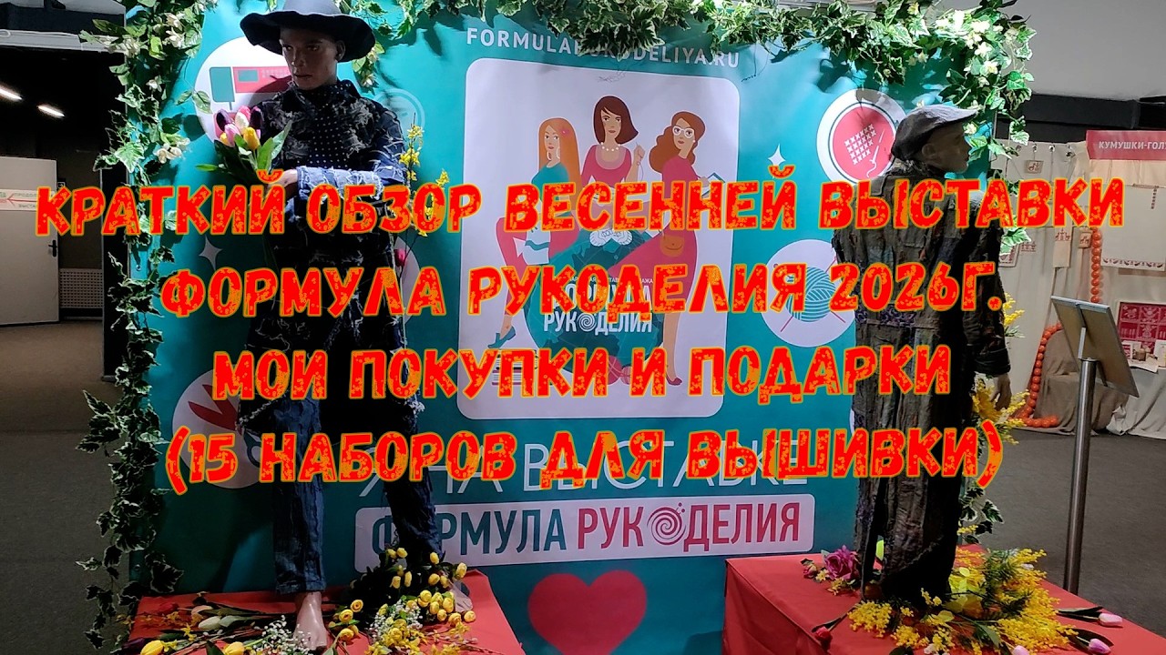 Краткий обзор весенней выставки Формула рукоделия