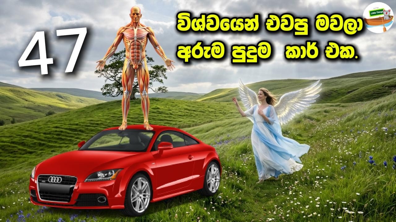 විශ්වය සහ Car එකේ පණිවිඩේ. 47 | ලැබෙන්නේ වසනාවන්ත ඔබට පමණයි