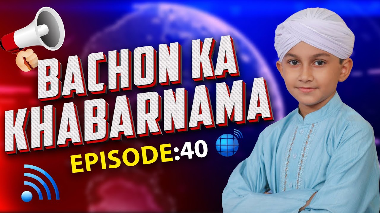 Bachon Ka Khabarnama Episode 40 | KMC Kids News | Kids Madani Channel