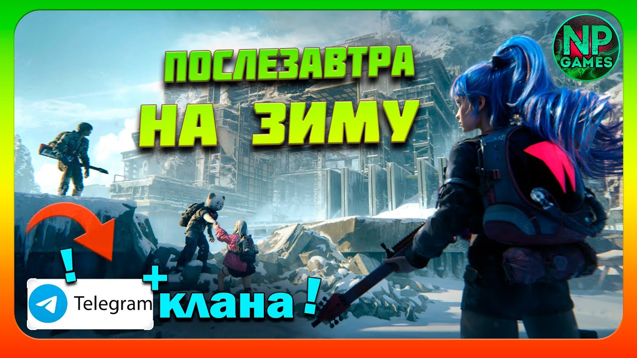 Создал ТГ Канал Клана! ГО ВСЕ ЗИМА w036 КООП Манибуса Хард Once Human на Русском 2024 прохождение 15