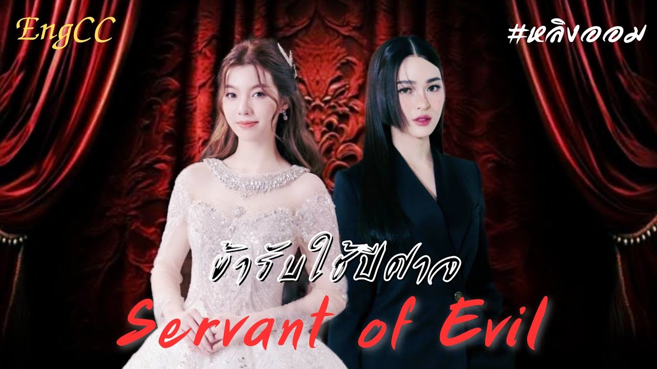 【OPV】 Servant of Evil (ข้ารับใช้ปีศาจ)  | หลิงออม LingOrm