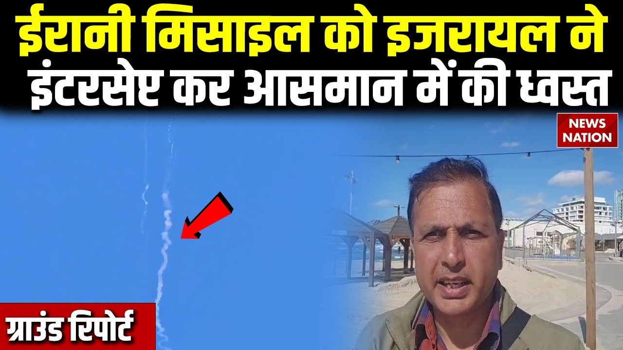 Israel vs Iran War: ईरानी Missile को इजरायली Defense System ने Intercept कर हवा में ही की ध्वस्त