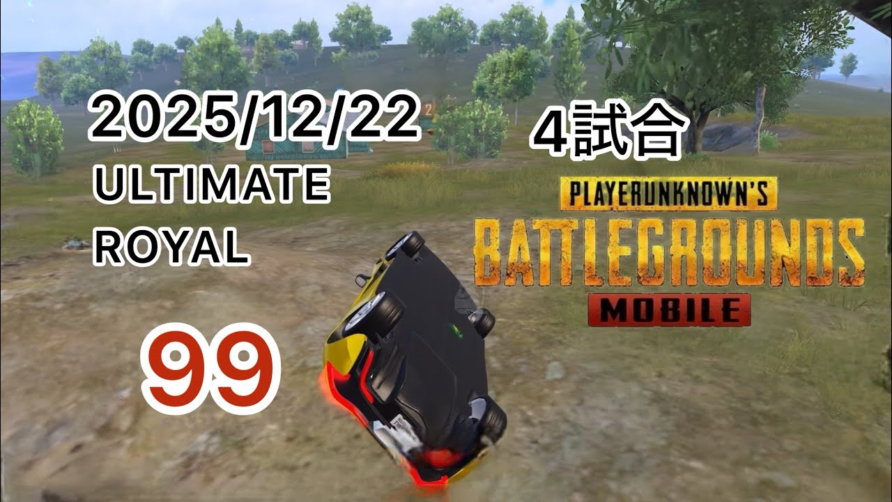 PUBGMOBILE ドン勝つチャレンジ99 トップレ4試合