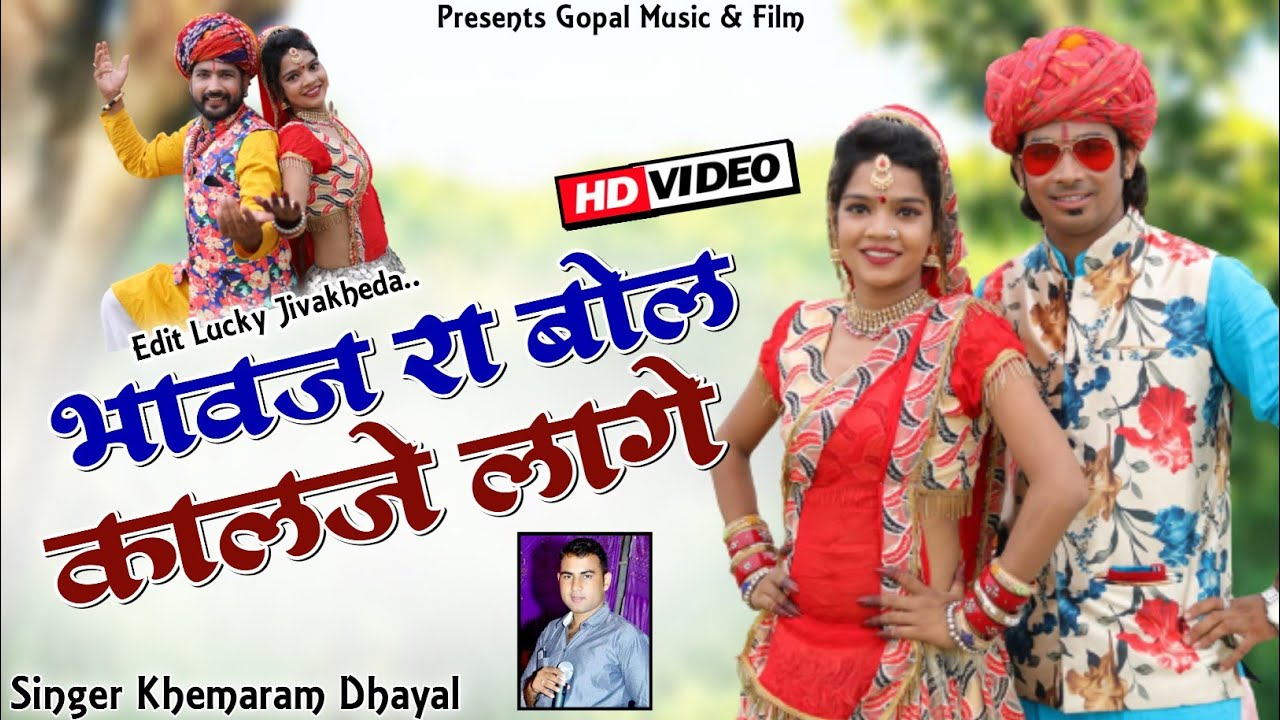 खेमाराम धायल न्यू तेजाजी सॉन्ग 2020_!!_भावज रा बोल कालजे लागे_Gopal Music New Song