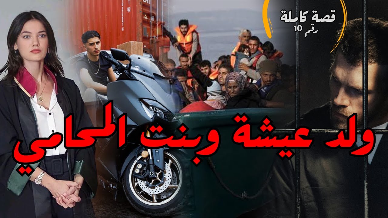 ولد عيشة وبنت المحامي - قصة كاملة (قصة 10)