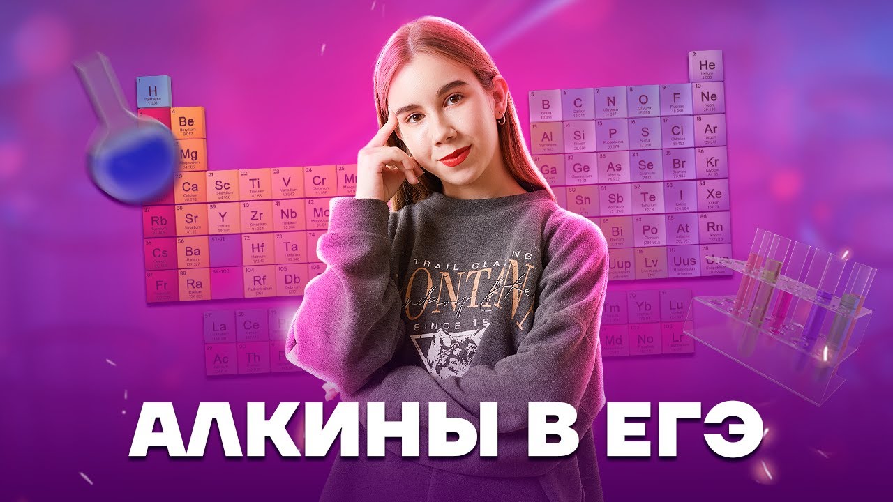Вся теория по алкинам | Химия ЕГЭ | Умскул
