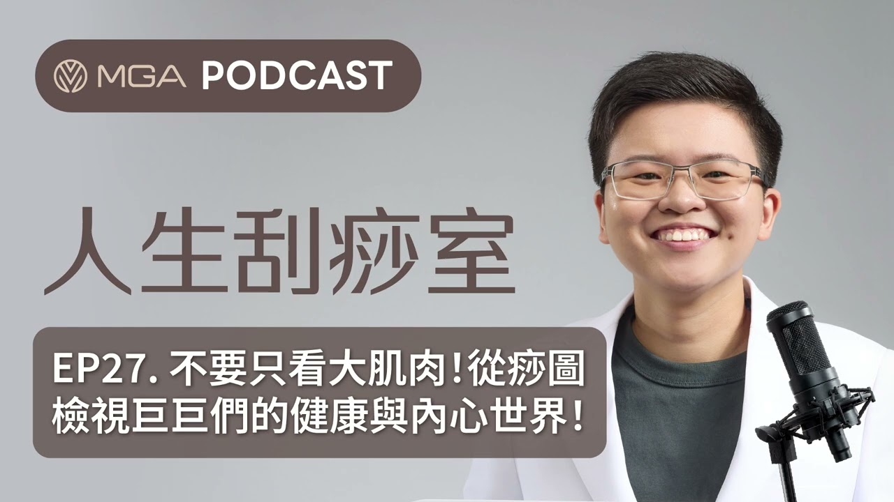 EP27. 不要只看大肌肉！從痧圖檢視巨巨們的健康與內心世界！ #podcast